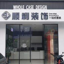 玉树顺利整装公司